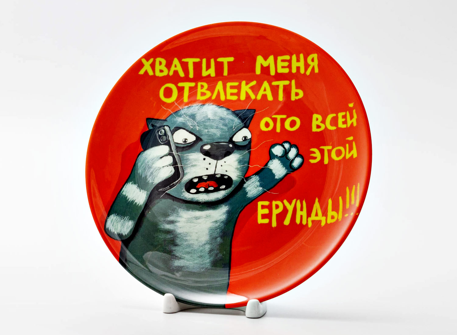 Декоративная тарелка Куделин Алексей Владимирович (Вася Ложкин) «Хватит меня отвлекать» Фарфор. 200 мм.