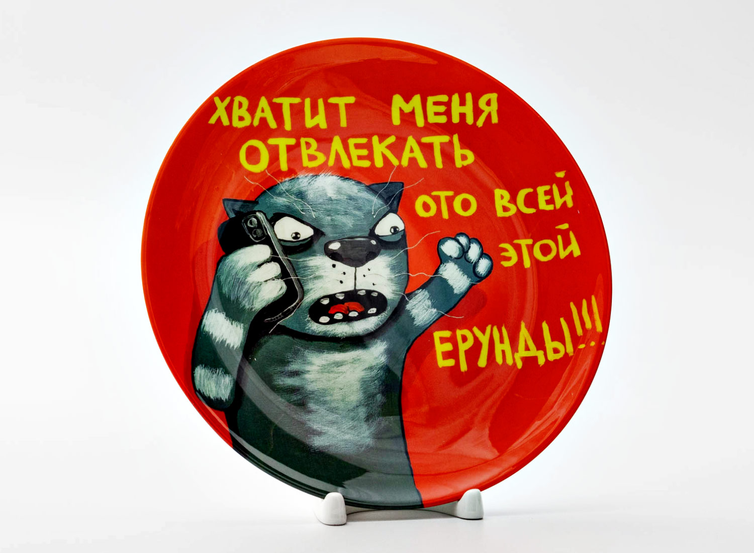 Декоративная тарелка Куделин Алексей Владимирович (Вася Ложкин) «Хватит меня отвлекать» Фарфор. 200 мм.