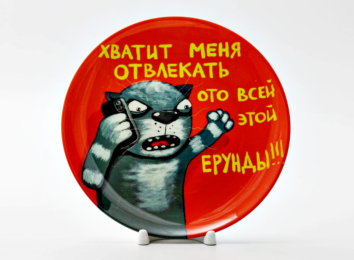 Декоративная тарелка Куделин Алексей Владимирович (Вася Ложкин) «Хватит меня отвлекать» Фарфор. 200 мм.